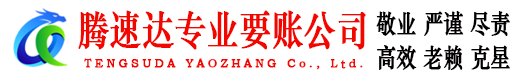 黄石腾速达追债公司